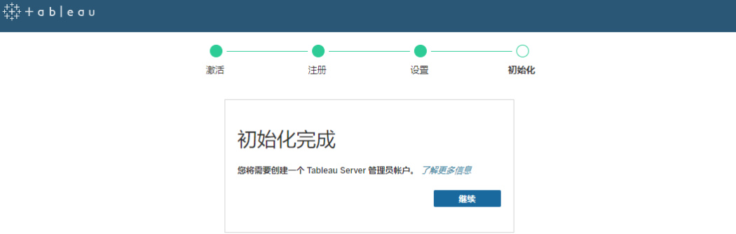 Tableau Web 配置完成